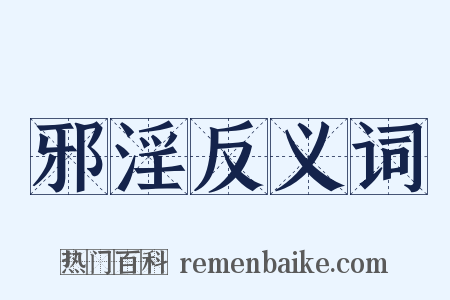 邪淫反义词是什么意思的图片